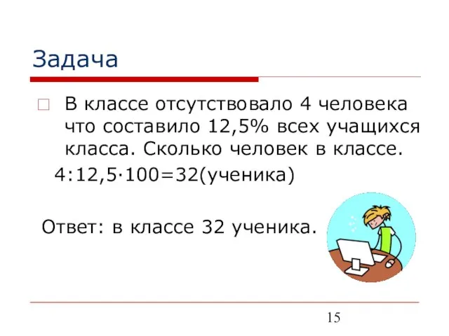 Задача В классе отсутствовало 4 человека что составило 12,5% всех учащихся класса.