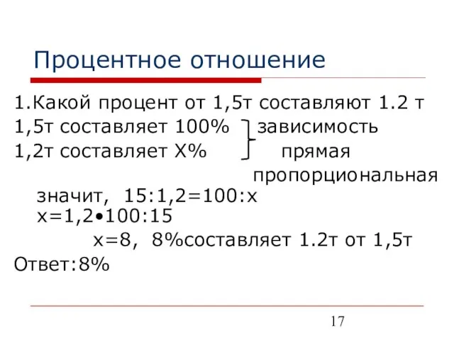 Процентное отношение 1.Какой процент от 1,5т составляют 1.2 т 1,5т составляет 100%