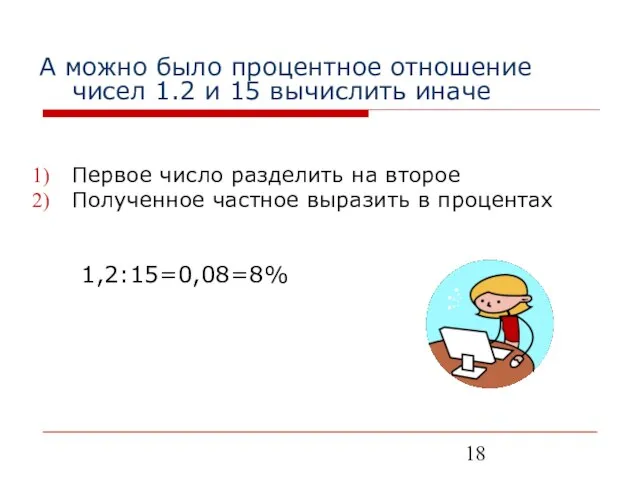 А можно было процентное отношение чисел 1.2 и 15 вычислить иначе Первое