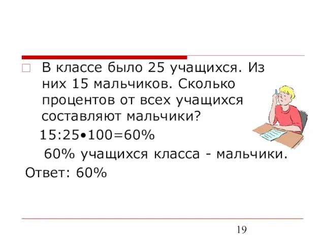 В классе было 25 учащихся. Из них 15 мальчиков. Сколько процентов от