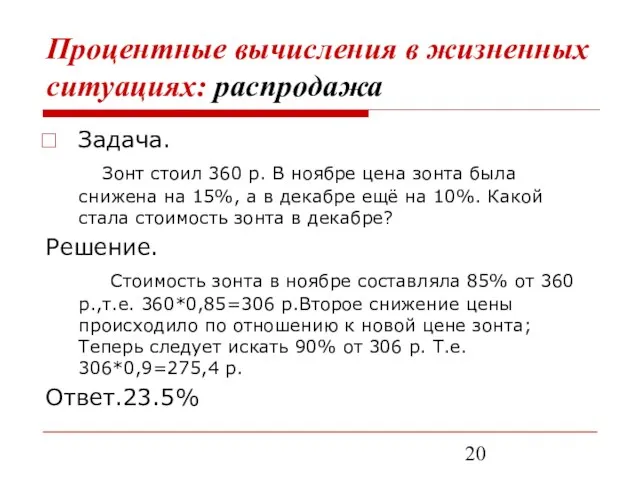 Процентные вычисления в жизненных ситуациях: распродажа Задача. Зонт стоил 360 р. В