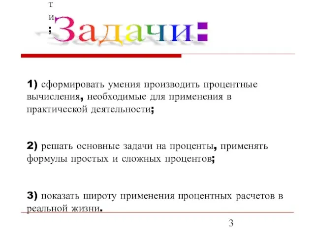 1) сформировать умения производить процентные вычисления, необходимые для применения в практической деятельности;