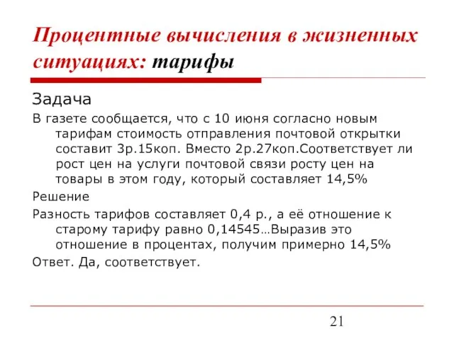 Процентные вычисления в жизненных ситуациях: тарифы Задача В газете сообщается, что с