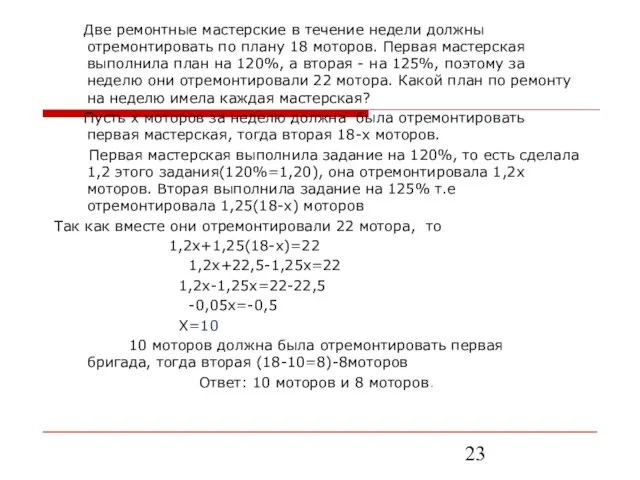 Две ремонтные мастерские в течение недели должны отремонтировать по плану 18 моторов.