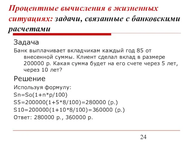 Процентные вычисления в жизненных ситуациях: задачи, связанные с банковскими расчетами Задача Банк