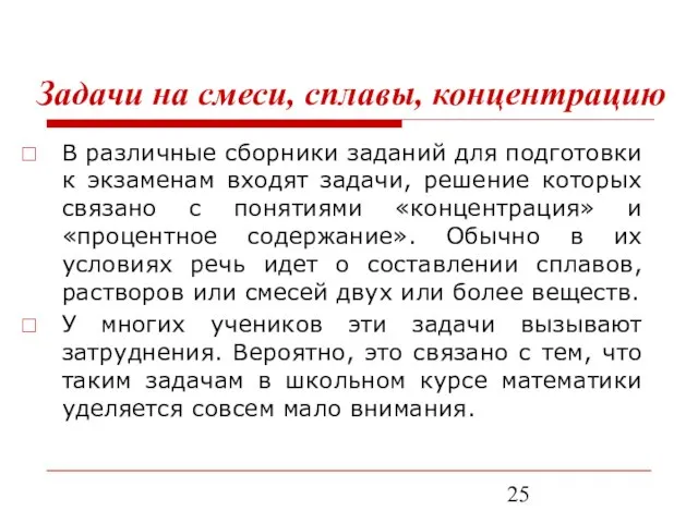 Задачи на смеси, сплавы, концентрацию В различные сборники заданий для подготовки к