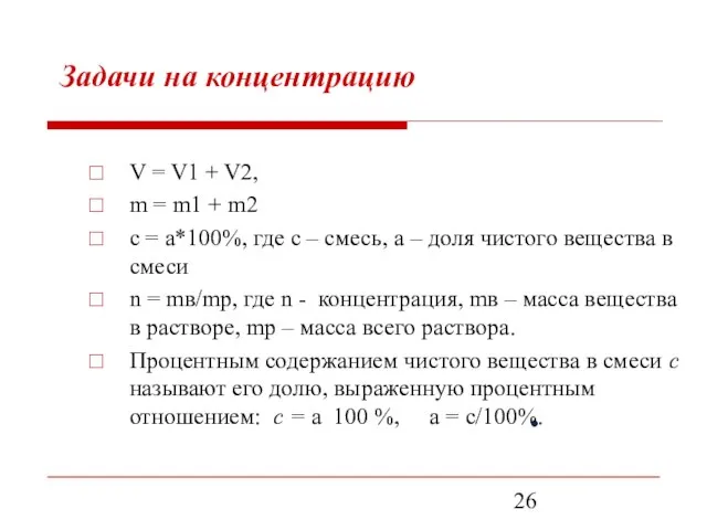 Задачи на концентрацию V = V1 + V2, m = m1 +