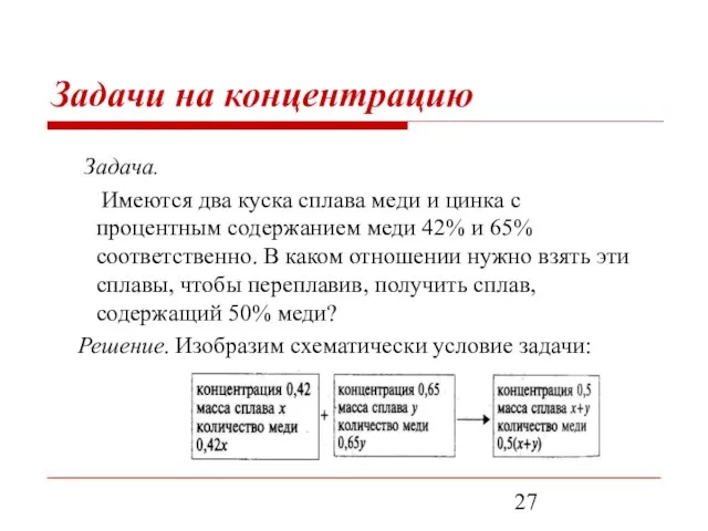 Задача. Имеются два куска сплава меди и цинка с процентным содержанием меди