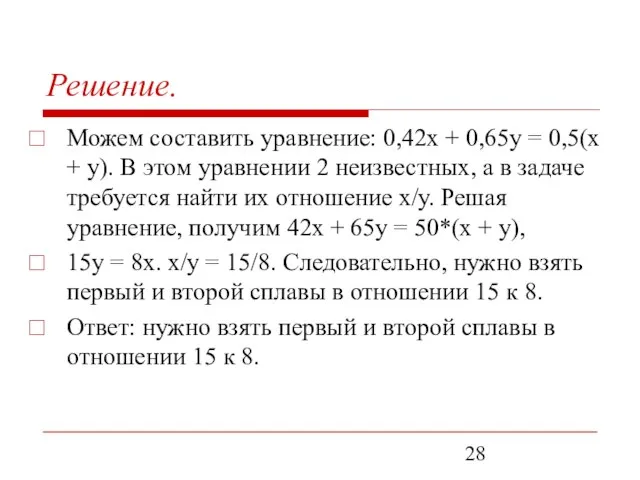 Решение. Можем составить уравнение: 0,42х + 0,65у = 0,5(х + у). В