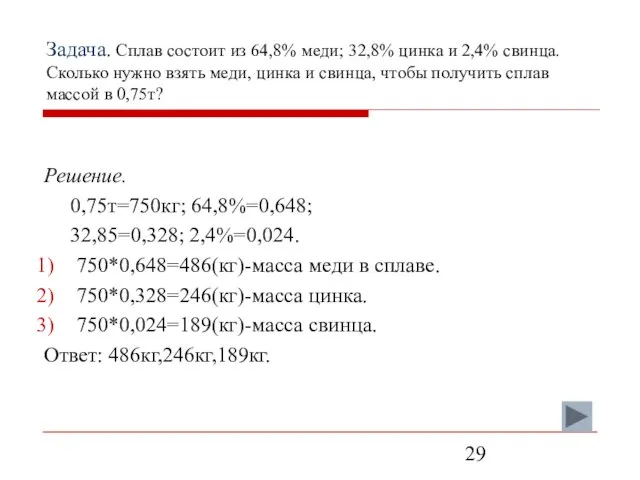 Задача. Сплав состоит из 64,8% меди; 32,8% цинка и 2,4% свинца. Сколько