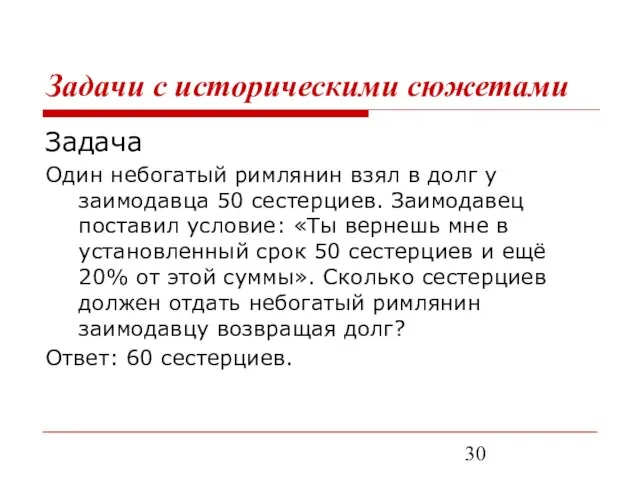 Задачи с историческими сюжетами Задача Один небогатый римлянин взял в долг у