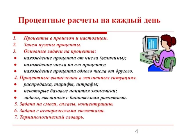 Проценты в прошлом и настоящем. Зачем нужны проценты. Основные задачи на проценты: