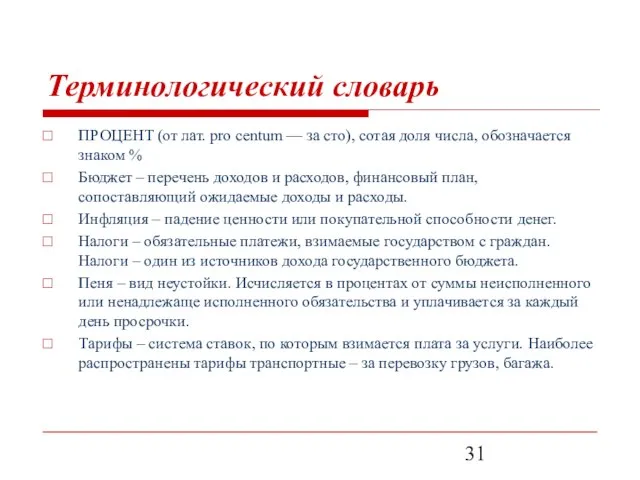 Терминологический словарь ПРОЦЕНТ (от лат. pro centum — за сто), сотая доля