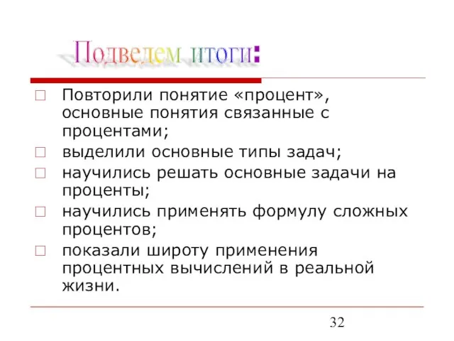 Повторили понятие «процент», основные понятия связанные с процентами; выделили основные типы задач;