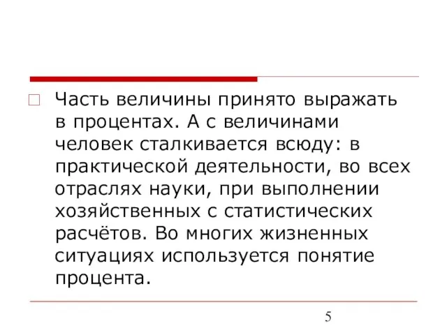 Часть величины принято выражать в процентах. А с величинами человек сталкивается всюду: