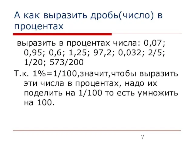 А как выразить дробь(число) в процентах выразить в процентах числа: 0,07; 0,95;