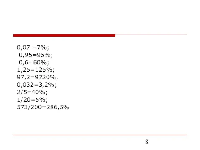 0,07 =7%; 0,95=95%; 0,6=60%; 1,25=125%; 97,2=9720%; 0,032=3,2%; 2/5=40%; 1/20=5%; 573/200=286,5%