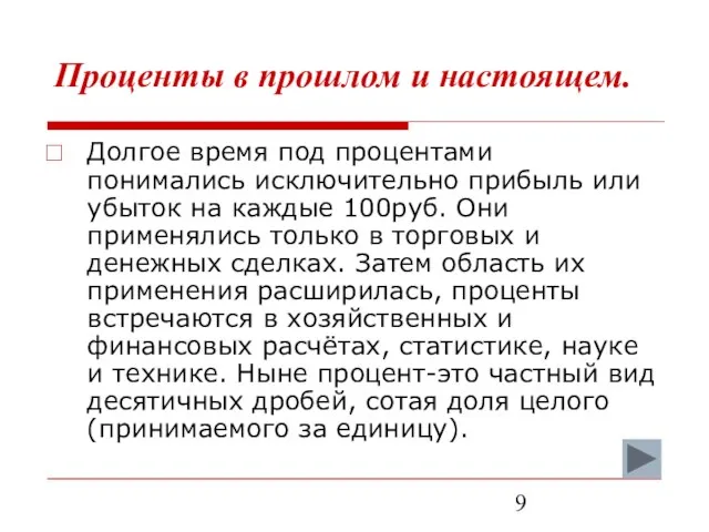 Проценты в прошлом и настоящем. Долгое время под процентами понимались исключительно прибыль