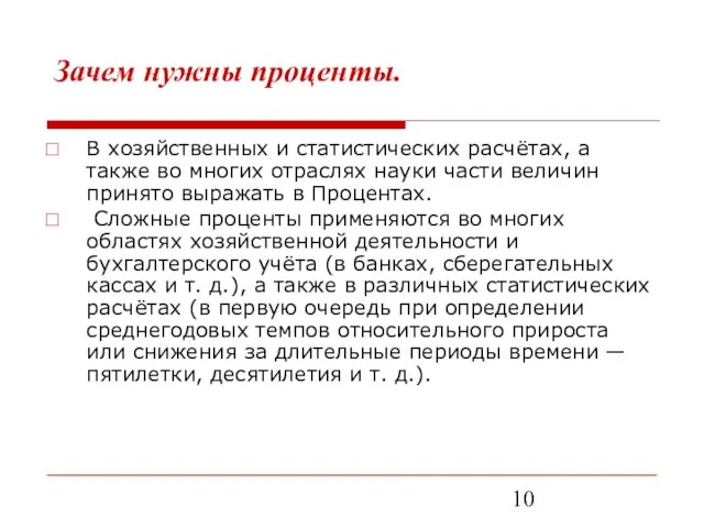 Зачем нужны проценты. В хозяйственных и статистических расчётах, а также во многих