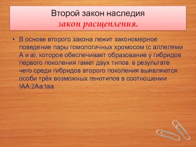 Второй закон наследия закон расщепления. В основе второго закона лежит закономерное поведение