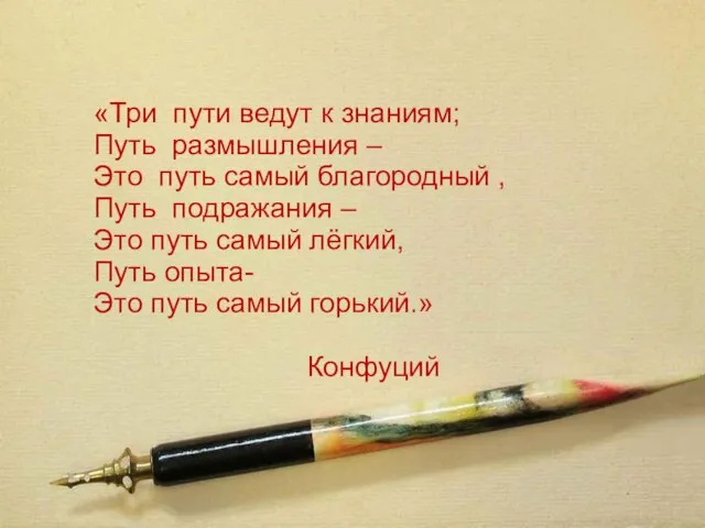 «Три пути ведут к знаниям; Путь размышления – Это путь самый благородный