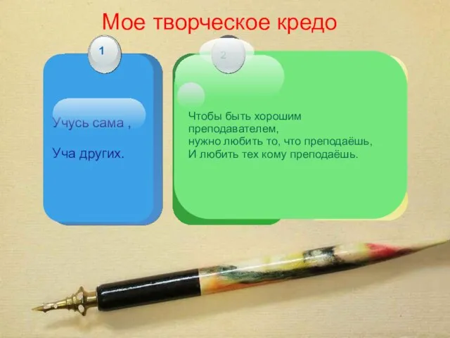 Мое творческое кредо Учусь сама , Уча других. Чтобы быть хорошим преподавателем,