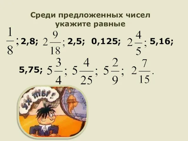 2,8; 2,5; 0,125; 5,16; 5,75; Среди предложенных чисел укажите равные