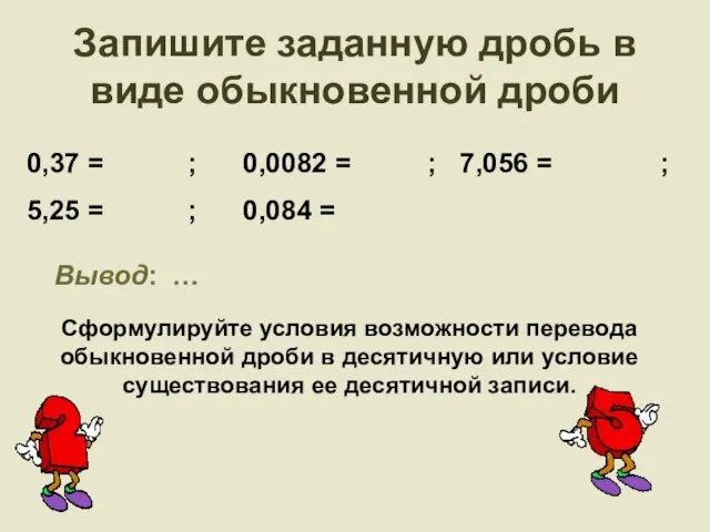 Запишите заданную дробь в виде обыкновенной дроби 0,37 = ; 0,0082 =