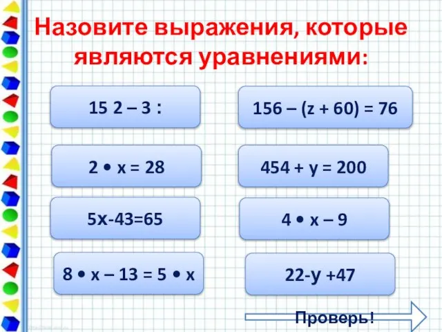 Назовите выражения, которые являются уравнениями: 15 ׃ 3 – 2 2 •