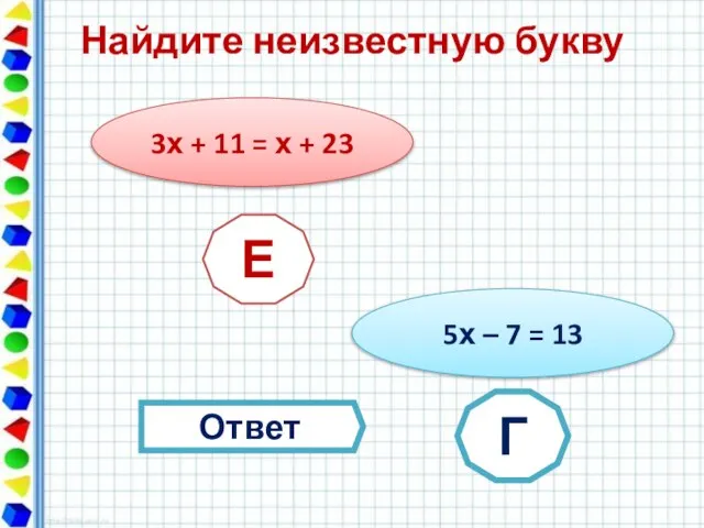 Найдите неизвестную букву 3х + 11 = х + 23 Е 5х