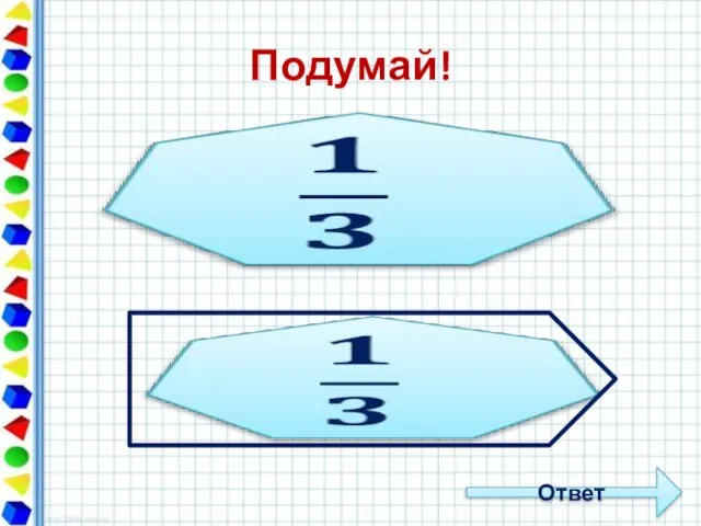 Подумай! Ответ