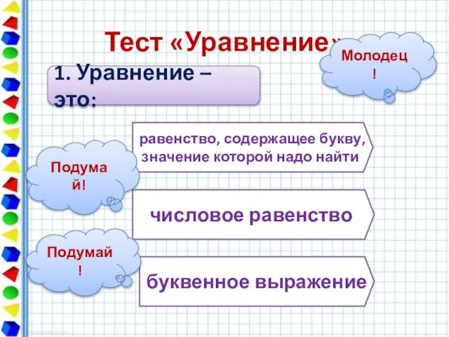 Тест «Уравнение» 1. Уравнение – это: равенство, содержащее букву, значение которой надо