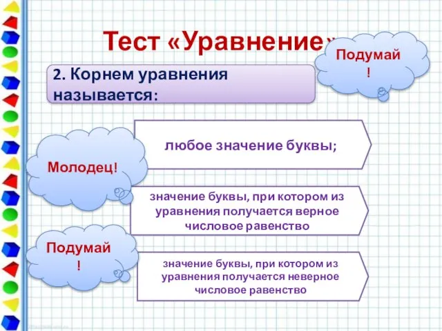 Тест «Уравнение» 2. Корнем уравнения называется: любое значение буквы; значение буквы, при