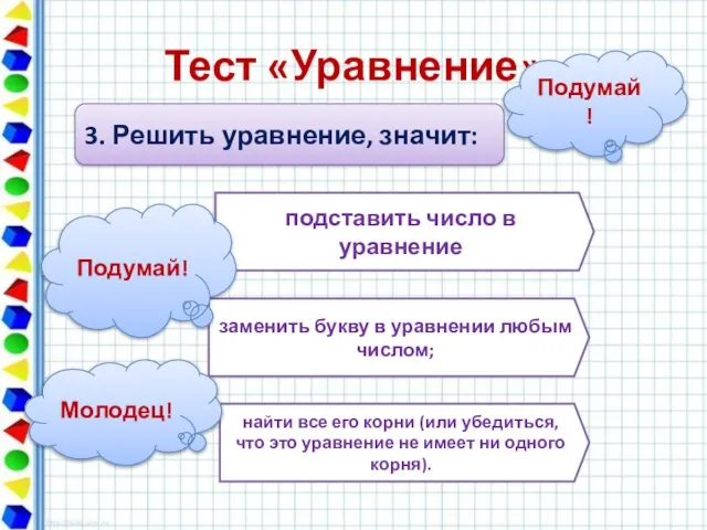 Тест «Уравнение» 3. Решить уравнение, значит: подставить число в уравнение заменить букву