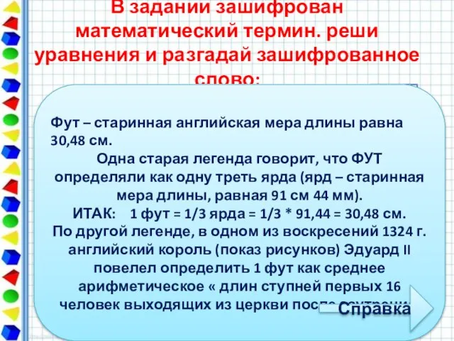 В задании зашифрован математический термин. реши уравнения и разгадай зашифрованное слово: (23