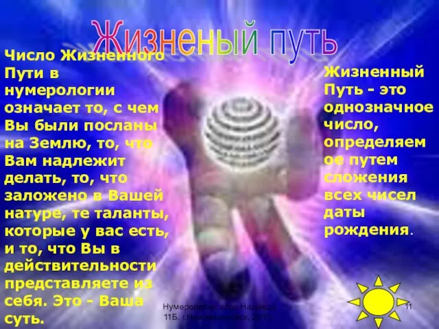 Жизненый путь Число Жизненного Пути в нумерологии означает то, с чем Вы