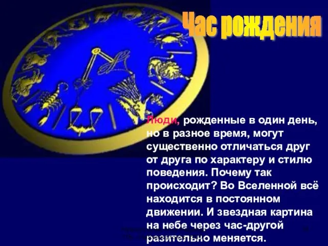 Час рождения Люди, рожденные в один день, но в разное время, могут