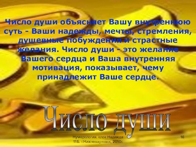 Число души Число души объясняет Вашу внутреннюю суть - Ваши надежды, мечты,