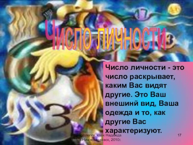 Число личности Число личности - это число раскрывает, каким Вас видят другие.