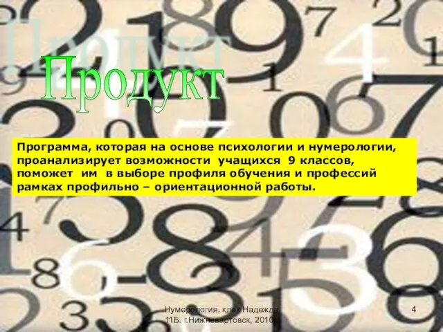 Продукт Программа, которая на основе психологии и нумерологии, проанализирует возможности учащихся 9