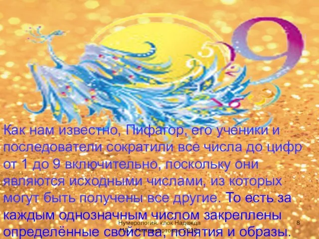 Как нам известно, Пифагор, его ученики и последователи сократили все числа до