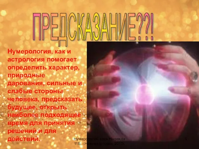 Нумерология, как и астрология помогает определить характер, природные дарования, сильные и слабые