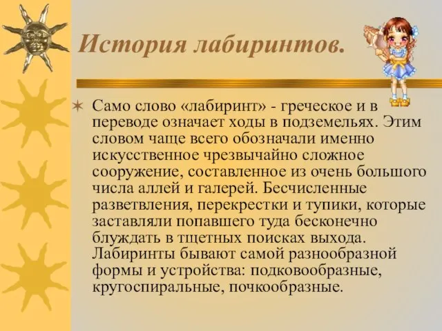 История лабиринтов. Само слово «лабиринт» - греческое и в переводе означает ходы