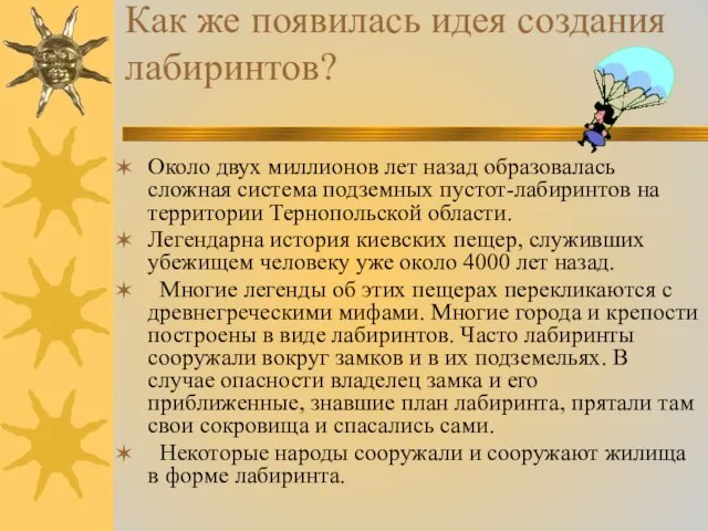 Как же появилась идея создания лабиринтов? Около двух миллионов лет назад образовалась