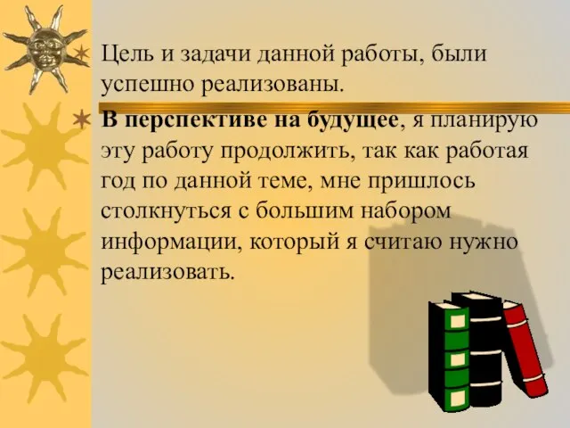 Цель и задачи данной работы, были успешно реализованы. В перспективе на будущее,