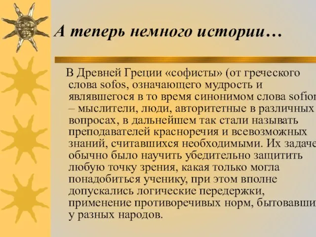 В Древней Греции «софисты» (от греческого слова sofos, означающего мудрость и являвшегося