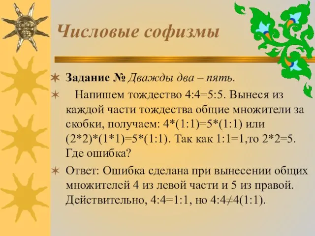 Числовые софизмы Задание № Дважды два – пять. Напишем тождество 4:4=5:5. Вынеся