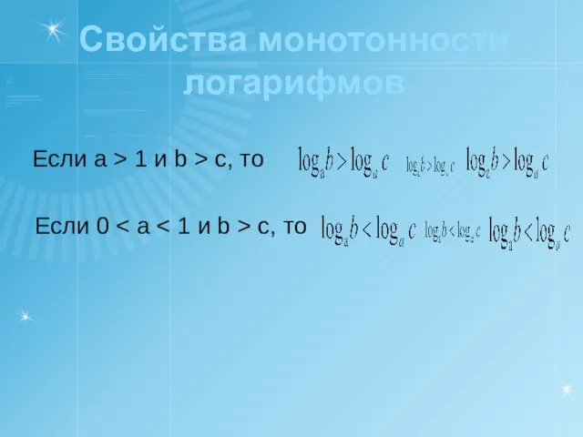 Свойства монотонности логарифмов Если a > 1 и b > c, то Если 0 c, то