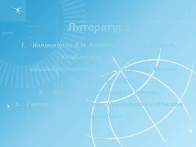 Литература Колмогоров А.Н. Алгебра и начала анализа. Учебник для 10-11 классов общеобразовательных