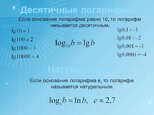 Десятичные логарифмы Если основание логарифма равно 10, то логарифм называется десятичным: Натуральные